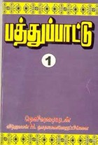 பத்துப்பாட்டு 1