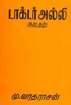 டாக்டர் அல்லி