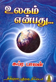 உலகம் என்பது
