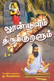 லூன்யூவும் திருக்குறளும்