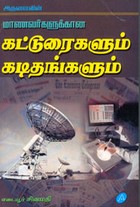 மாணவர்களுக்கான கட்டுரைகளும் கடிதங்களும்