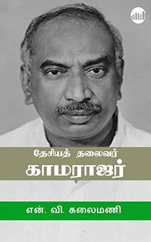 Desiya Thalaivar Kamarajar