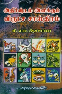 அதிர்ஷ்டம் அளிக்கும் விருட்ச சாஸ்திரம்