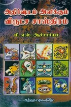 அதிர்ஷ்டம் அளிக்கும் விருட்ச சாஸ்திரம்