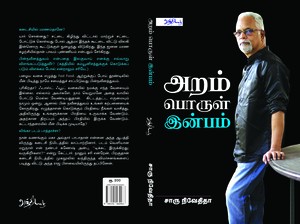 அறம் பொருள் இன்பம்