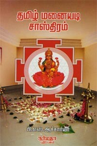 தமிழ் மனையடி சாஸ்திரம்
