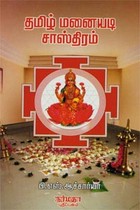 தமிழ் மனையடி சாஸ்திரம்