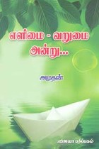 எளிமை வறுமை அன்று