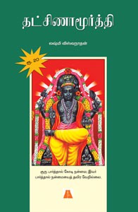 தட்சிணாமூர்த்தி