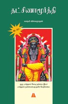 தட்சிணாமூர்த்தி