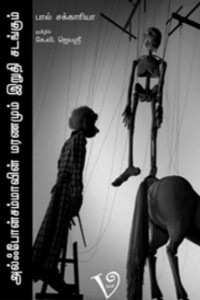 அல்போன்ஸம்மாவின் மரணமும் இறுதிச்சடங்கும்