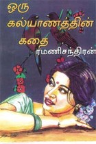 ஒரு கல்யாணத்தின் கதை