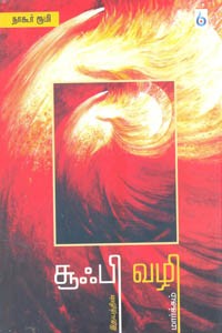 சூஃபி வழி இதயத்தின் மார்க்கம்