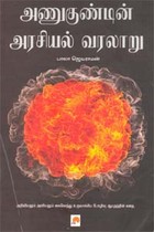 அணுகுண்டின் அரசியல் வரலாறு