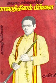 நாதசுர சக்கரவர்த்தி ராஜரத்தினம் பிள்ளை