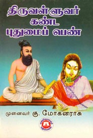 திருவள்ளுவர் கண்ட புதுமைப் பெண்