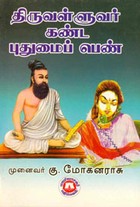 திருவள்ளுவர் கண்ட புதுமைப் பெண்