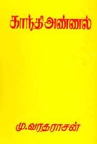 காந்தி அண்ணல்