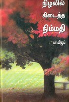 நிழலில் கிடைத்த நிம்மதி