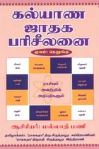 கல்யாண ஜாதக பரிசீலனை