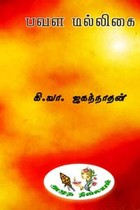 பவளமல்லிகை