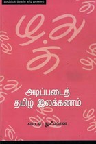 அடிப்படைத் தமிழ் இலக்கணம்