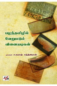 பழந்தமிழில் வேறுபடும் வினையடிகள்
