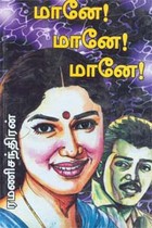 மானே! மானே! மானே!