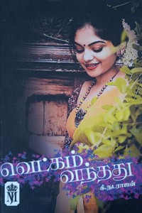 வெட்கம் வந்தது