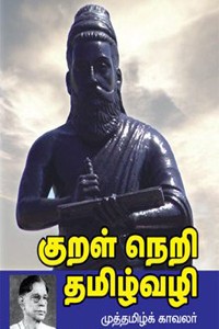குறள் நெறி தமிழ்வழி