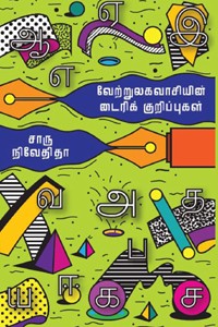 வேற்றுலகவாசியின் டைரிக் குறிப்புகள்