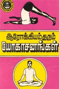 ஆரோக்கியம் தரும் யோகாசனங்கள்