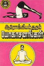 ஆரோக்கியம் தரும் யோகாசனங்கள்