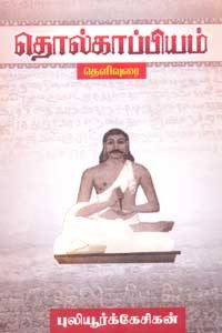 தொல்காப்பியம் தெளிவுரை