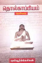 தொல்காப்பியம் தெளிவுரை