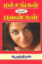 மச்சங்கள் தரும் பலன்கள்