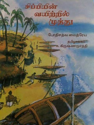 சிப்பியின் வயிற்றில் முத்து [Sippyin vayitril muthu]
