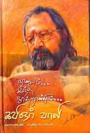 நானும்... இந்த நூற்றாண்டும்...