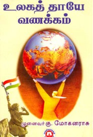 உலகத் தாயே வணக்கம்