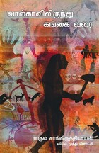 வால்காவிலிருந்து கங்கை வரை