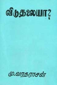 விடுதலையா?