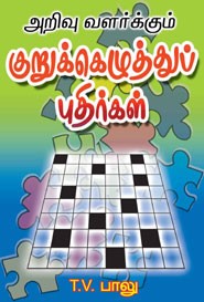 அறிவு வளர்க்கும் குறுக்கெழுத்துப் புதிர்கள்