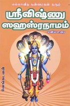 எல்லாவித நன்மைகள் தரும் ஶ்ரீவிஷ்ணு ஸஹஸ்ரநாமம்