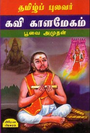 தமிழ்ப்புலவர் கவி காளமேகம்