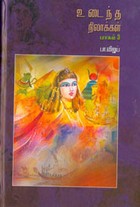 உடைந்த நிலாக்கள்