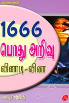 1666 பொது அறிவு வினாடி வினா