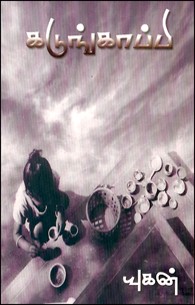 கடுங்காப்பி