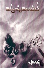 கடுங்காப்பி