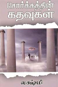 சொர்க்கத்தின் கதவுகள்
