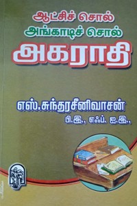 ஆட்சிச் சொல் அங்காடிச் சொல் அகராதி